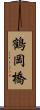 鶴岡橋 Scroll