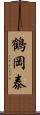 鶴岡泰 Scroll