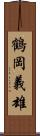 鶴岡義雄 Scroll