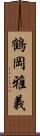 鶴岡雅義 Scroll