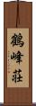 鶴峰荘 Scroll