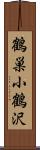 鶴巣小鶴沢 Scroll