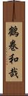 鶴巻和哉 Scroll