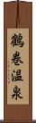 鶴巻温泉 Scroll