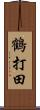 鶴打田 Scroll