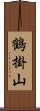 鶴掛山 Scroll