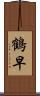 鶴早 Scroll
