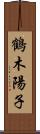 鶴木陽子 Scroll