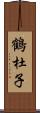 鶴杜子 Scroll