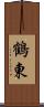 鶴東 Scroll