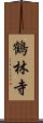 鶴林寺 Scroll