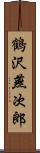 鶴沢燕次郎 Scroll