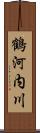 鶴河内川 Scroll