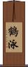 鶴泳 Scroll