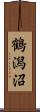 鶴潟沼 Scroll