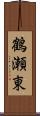 鶴瀬東 Scroll