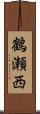 鶴瀬西 Scroll