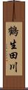 鶴生田川 Scroll