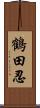 鶴田忍 Scroll