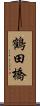 鶴田橋 Scroll