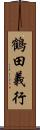 鶴田義行 Scroll