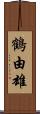 鶴由雄 Scroll