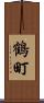 鶴町 Scroll