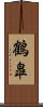 鶴皐 Scroll