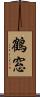 鶴窓 Scroll