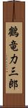 鶴竜力三郎 Scroll