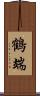 鶴端 Scroll