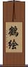 鶴絵 Scroll