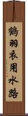 鶴羽衣用水路 Scroll