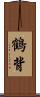 鶴背 Scroll