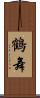 鶴舞 Scroll
