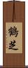 鶴芝 Scroll