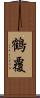 鶴覆 Scroll