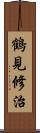 鶴見修治 Scroll