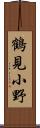 鶴見小野 Scroll