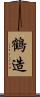 鶴造 Scroll