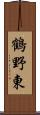 鶴野東 Scroll