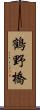 鶴野橋 Scroll