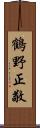 鶴野正敬 Scroll