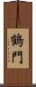 鶴門 Scroll