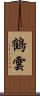 鶴雲 Scroll