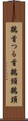 鶴首 Scroll