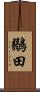 鶸田 Scroll