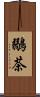 鶸茶 Scroll