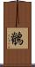 鶺 Scroll