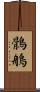 鶻鵃 Scroll